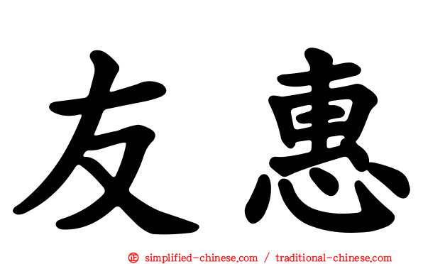 友惠