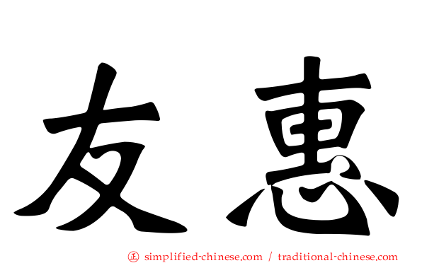 友惠