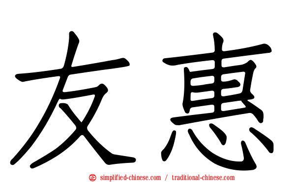 友惠