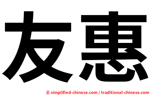 友惠