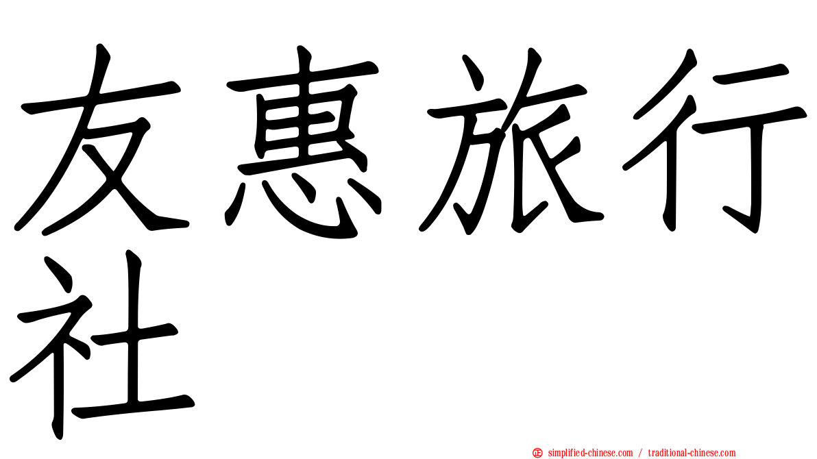 友惠旅行社