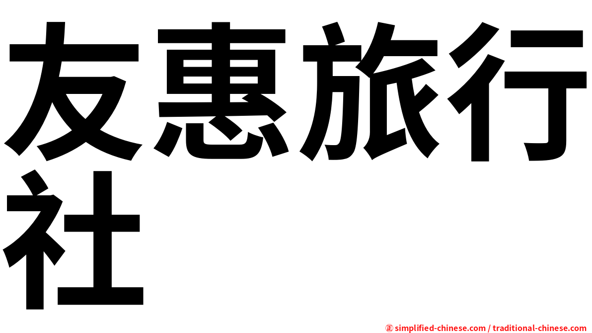 友惠旅行社