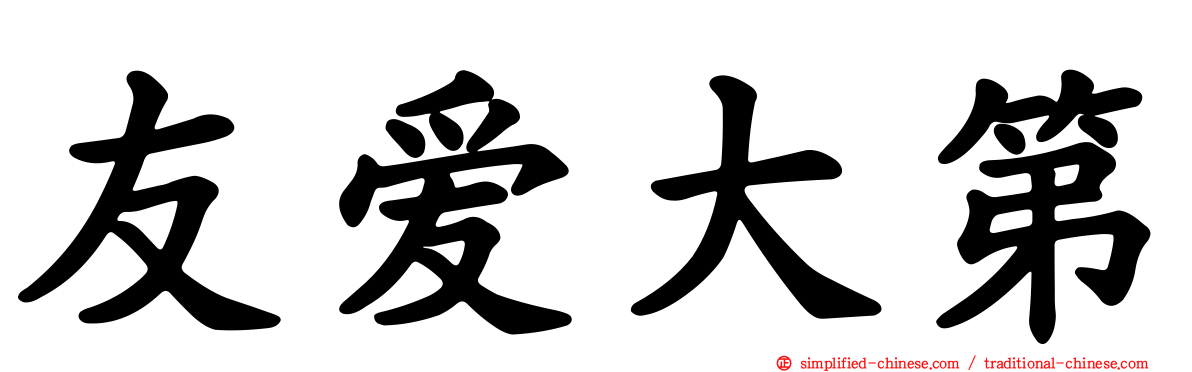 友爱大第