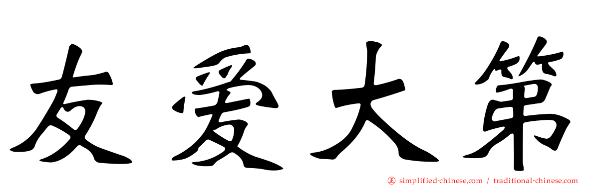 友爱大第