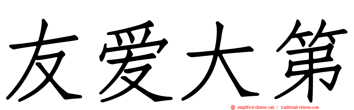 友爱大第
