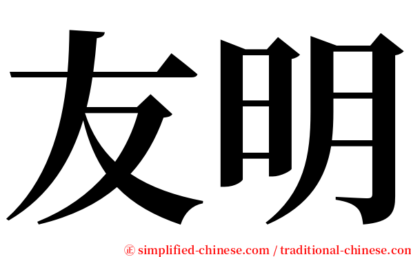友明 serif font