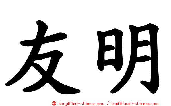 友明