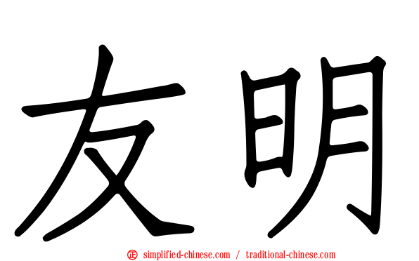 友明