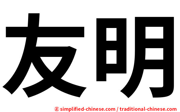友明