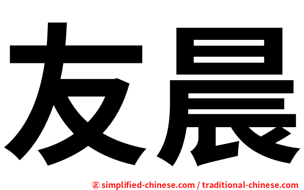 友晨