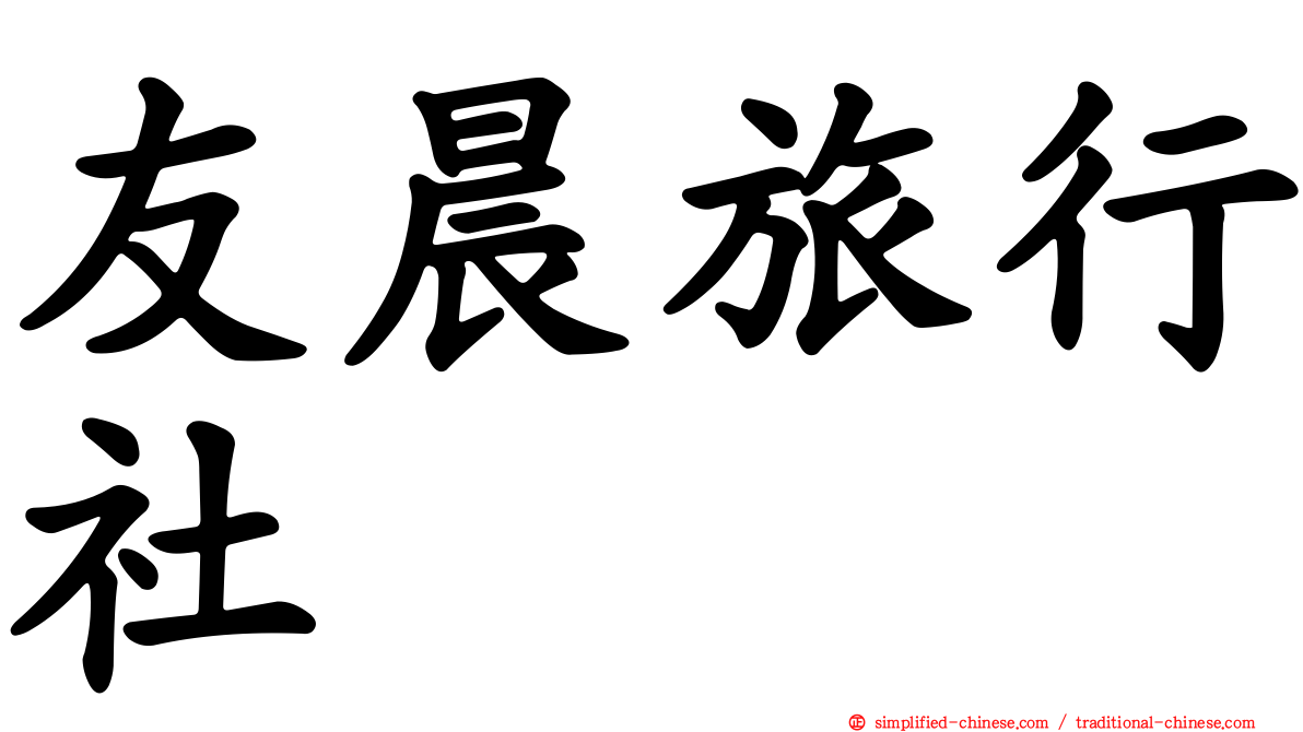 友晨旅行社