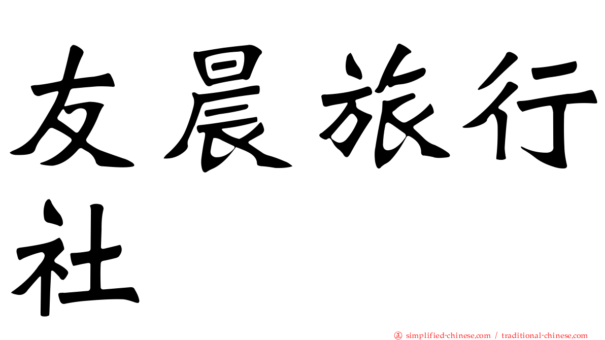 友晨旅行社