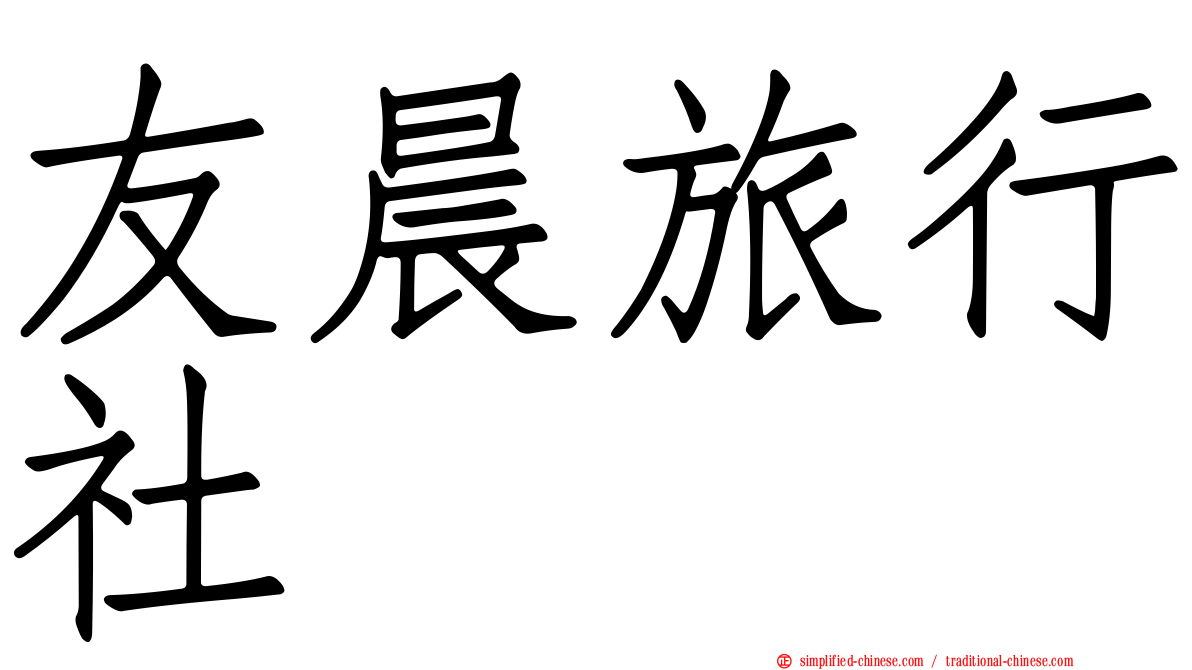 友晨旅行社