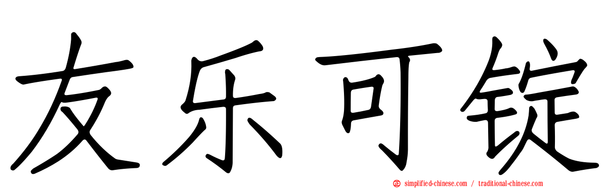 友乐可锭