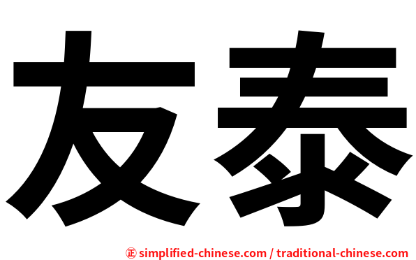 友泰