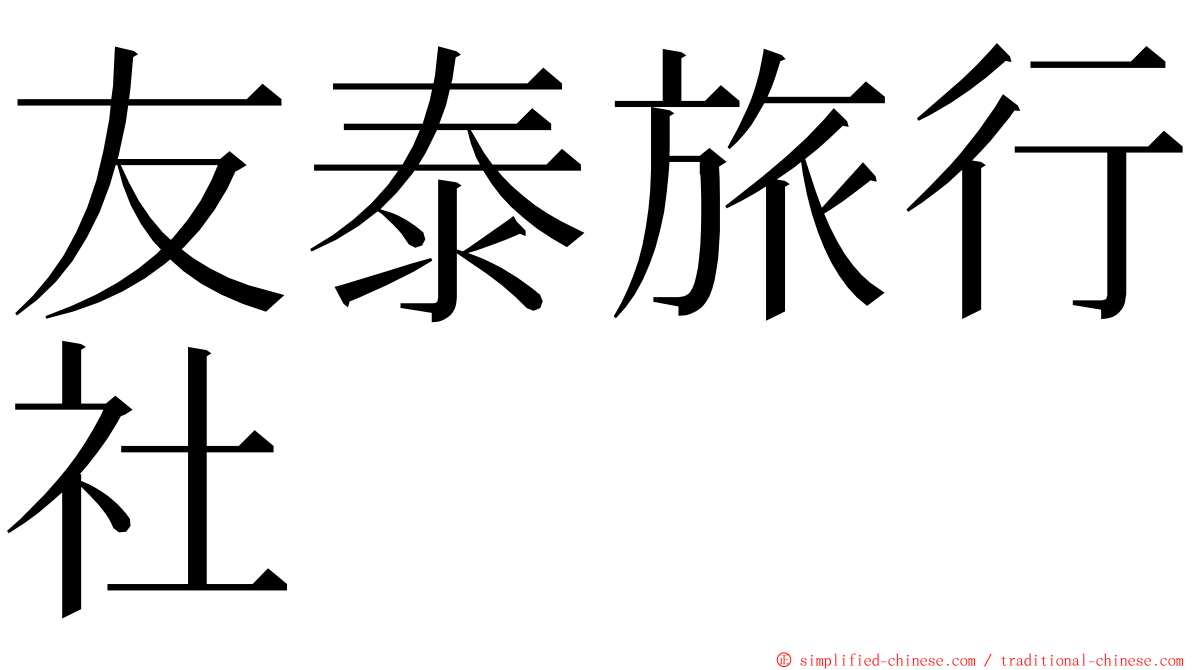 友泰旅行社 ming font