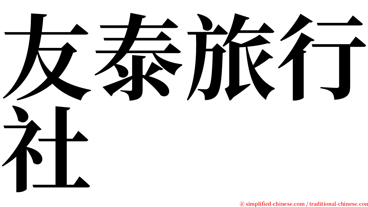 友泰旅行社 serif font