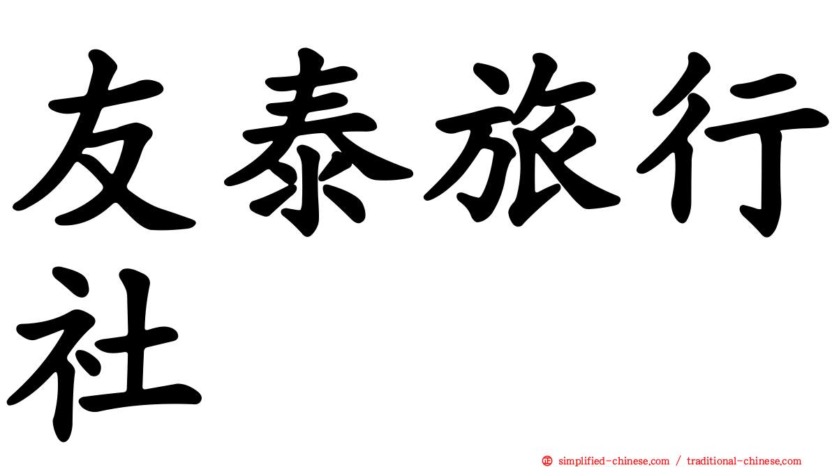 友泰旅行社