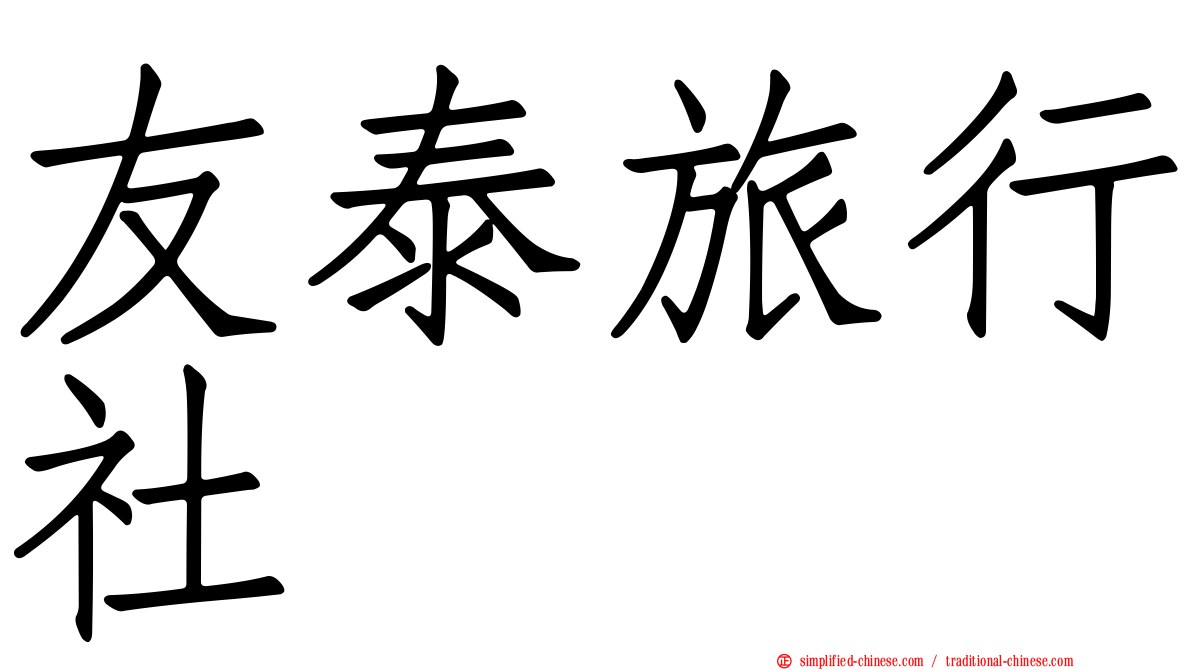 友泰旅行社