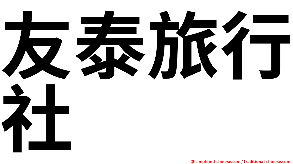 友泰旅行社