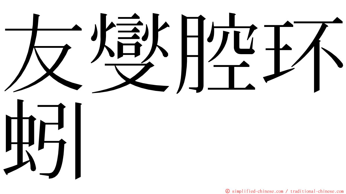 友燮腔环蚓 ming font