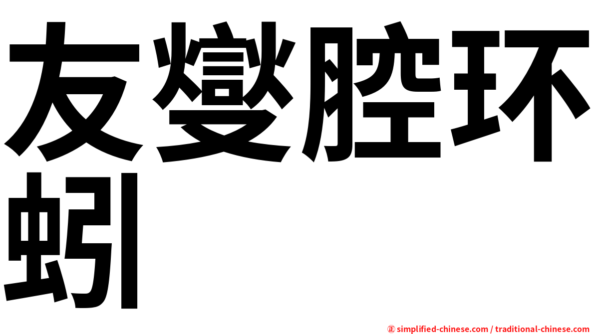 友燮腔环蚓