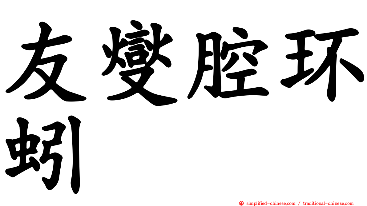 友燮腔环蚓