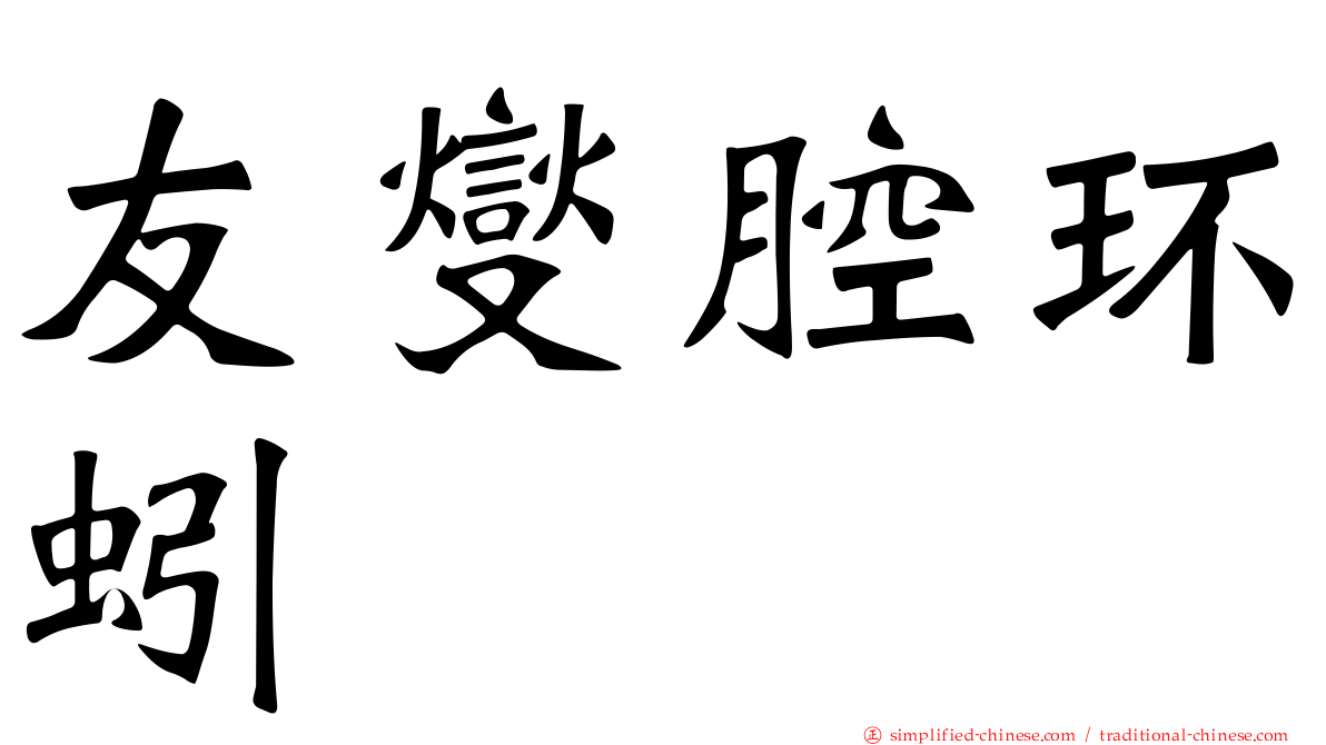 友燮腔环蚓