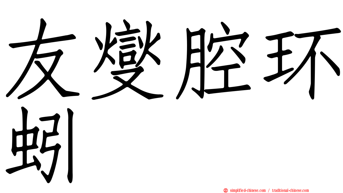 友燮腔环蚓