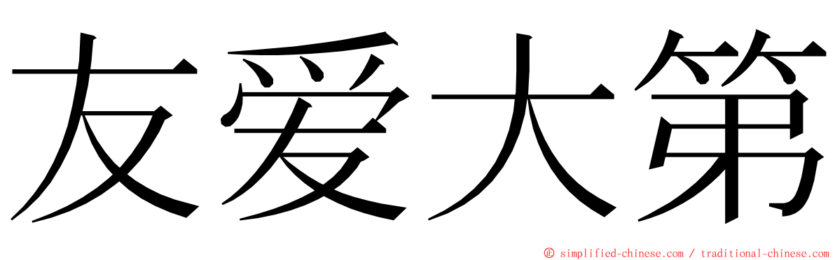友爱大第 ming font