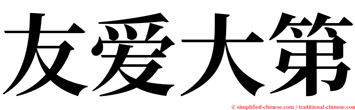友爱大第 serif font
