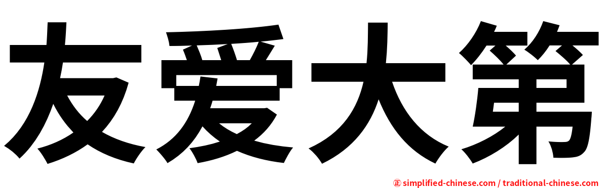 友爱大第
