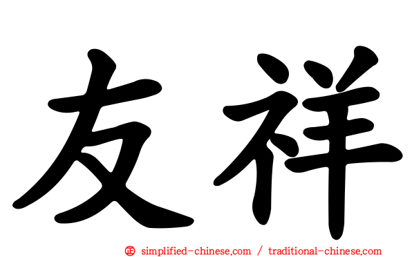 友祥