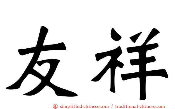 友祥