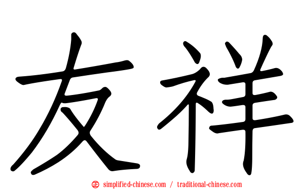 友祥
