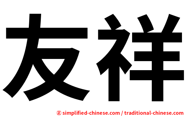 友祥