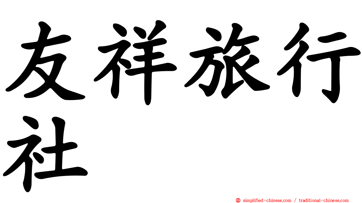 友祥旅行社