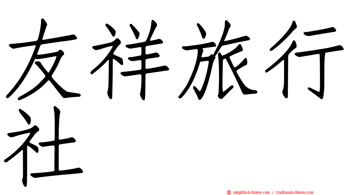 友祥旅行社
