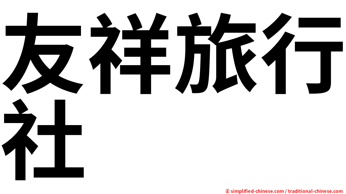 友祥旅行社