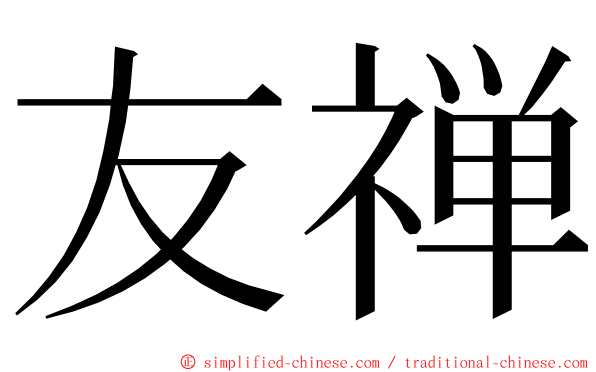 友禅 ming font