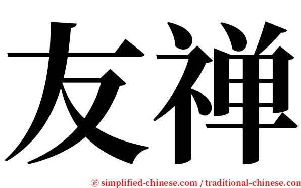 友禅 serif font