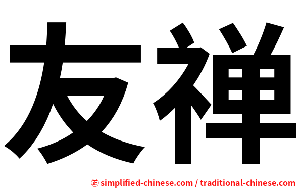 友禅