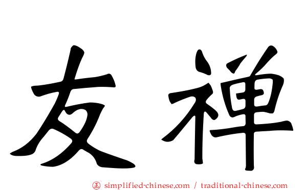 友禅