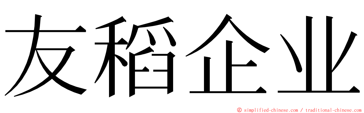 友稻企业 ming font