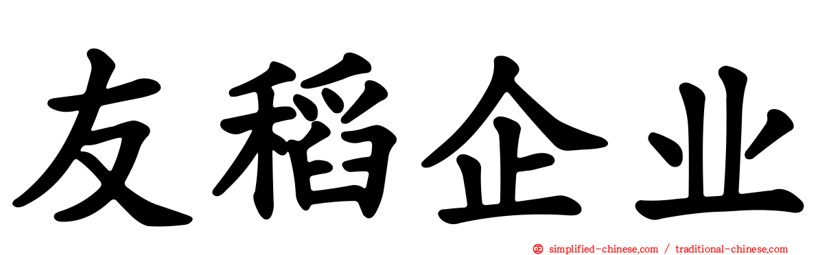 友稻企业