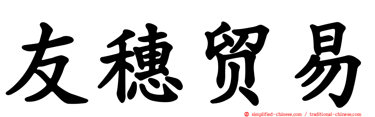 友穗贸易