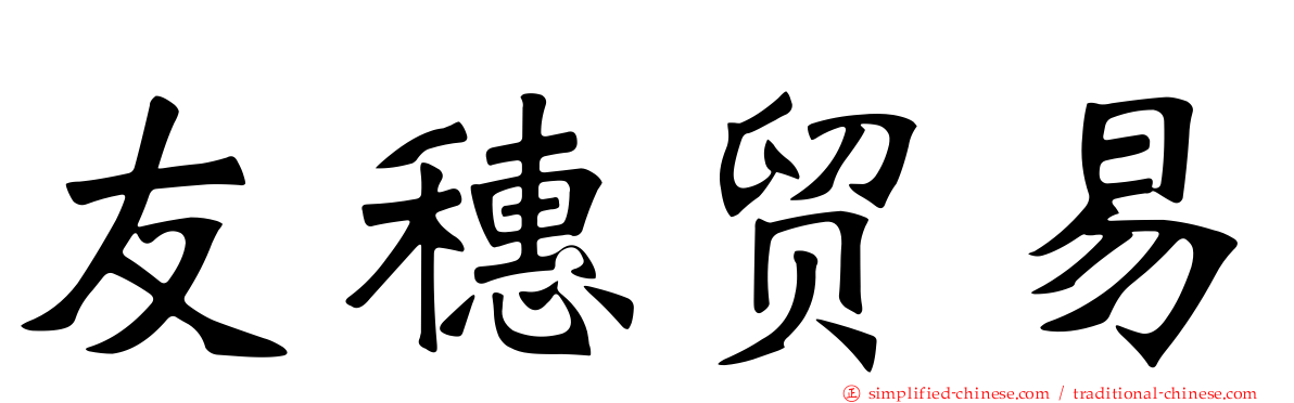 友穗贸易