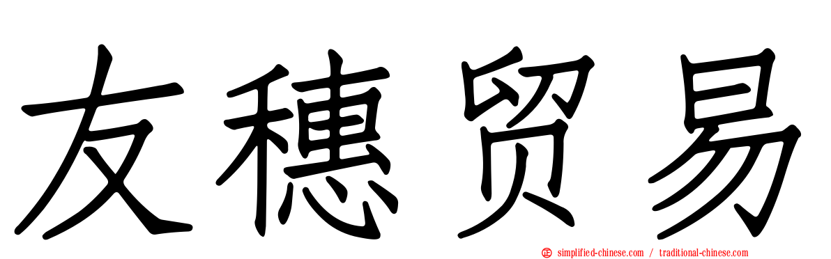 友穗贸易