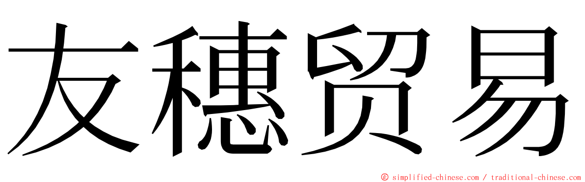 友穗贸易 ming font