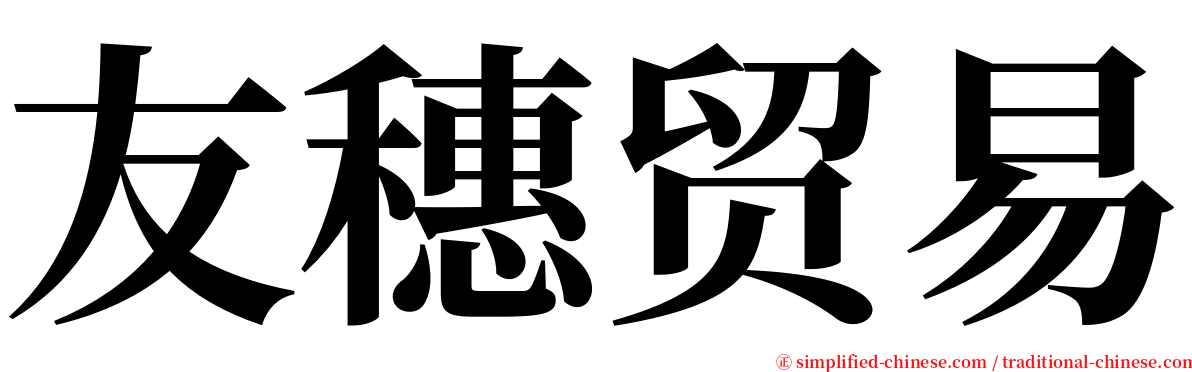 友穗贸易 serif font